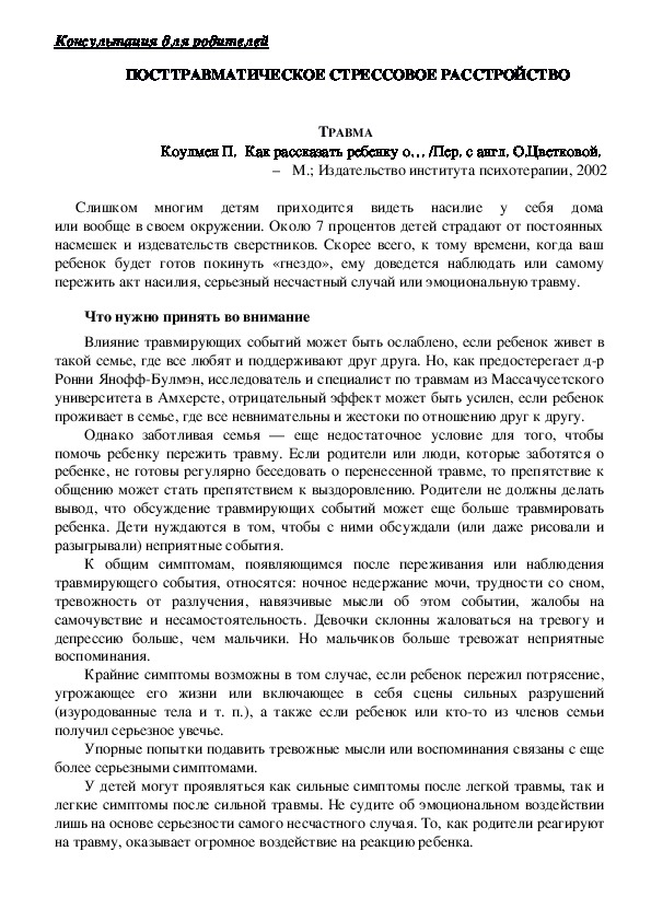 Обложка для материала Консультация для родителей -  ПОСТТРАВМАТИЧЕСКОЕ СТРЕССОВОЕ РАССТРОЙСТВО