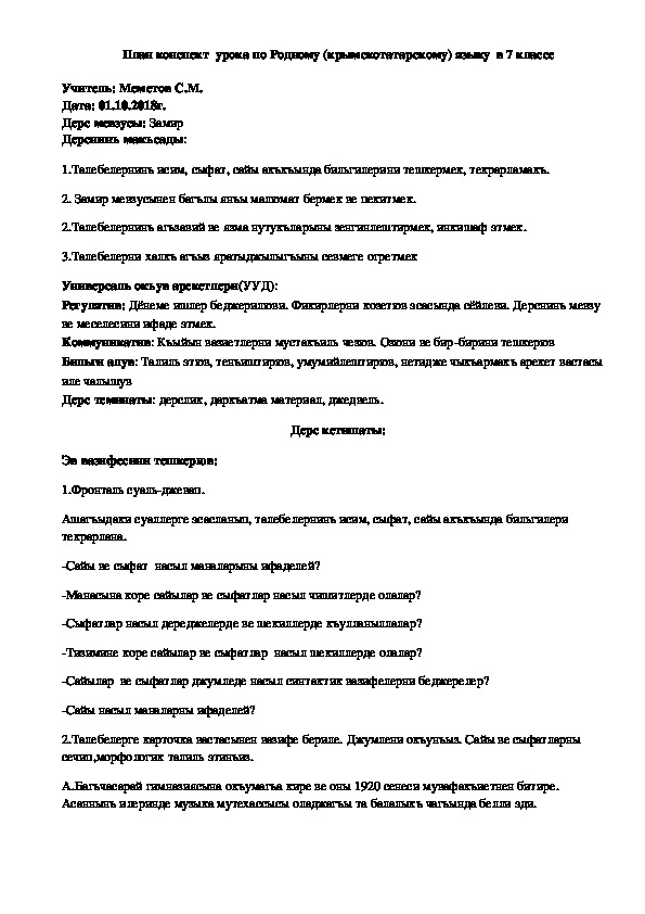 Конспект урока по Родному (крымскотатарскому) языку на тему "Замир" (7 класс, Родной (крымскотатарский) язык