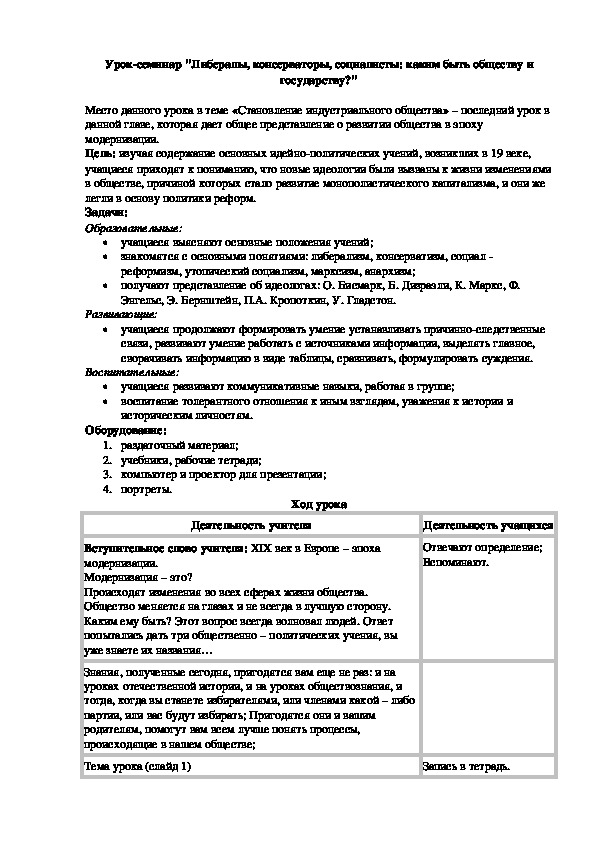 Урок-семинар "Либералы, консерваторы, социалисты: каким быть обществу и государству?"