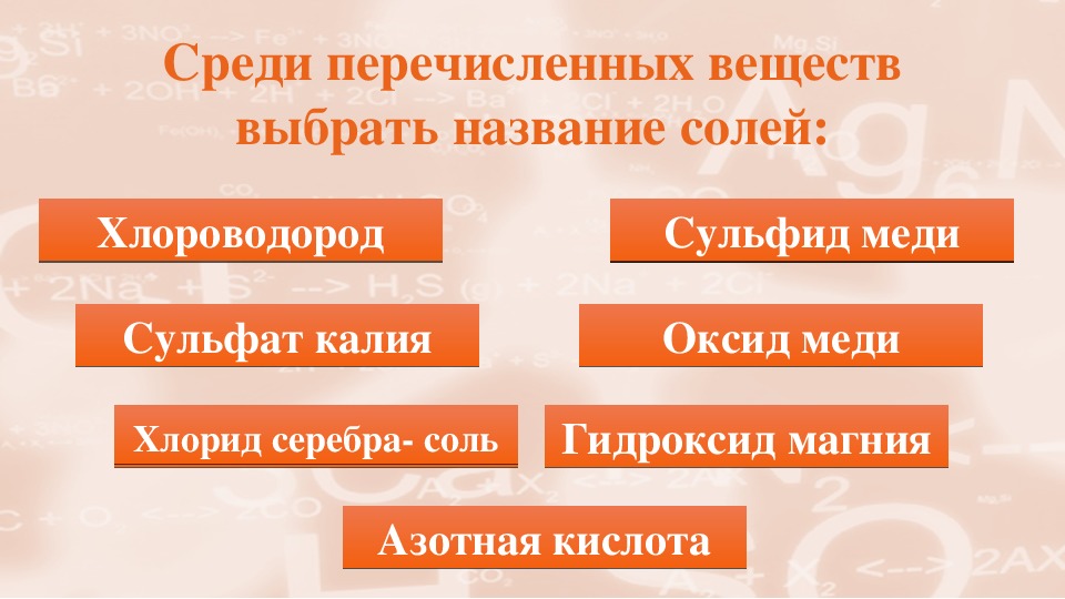 Среди перечисленных соединений. Среди перечисленных веществ выбрать название  солей. Среди перечисленных соединение выберите. Среди перечисленных веществ солью является. Среди перечисленных веществ средней солью является:.