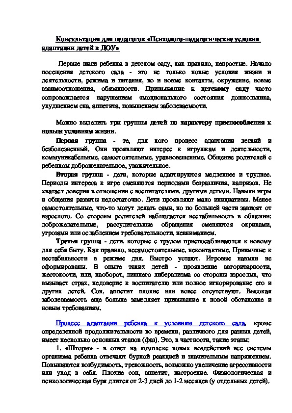 Психолого-педагогические условия алаптации детей в ДОУ