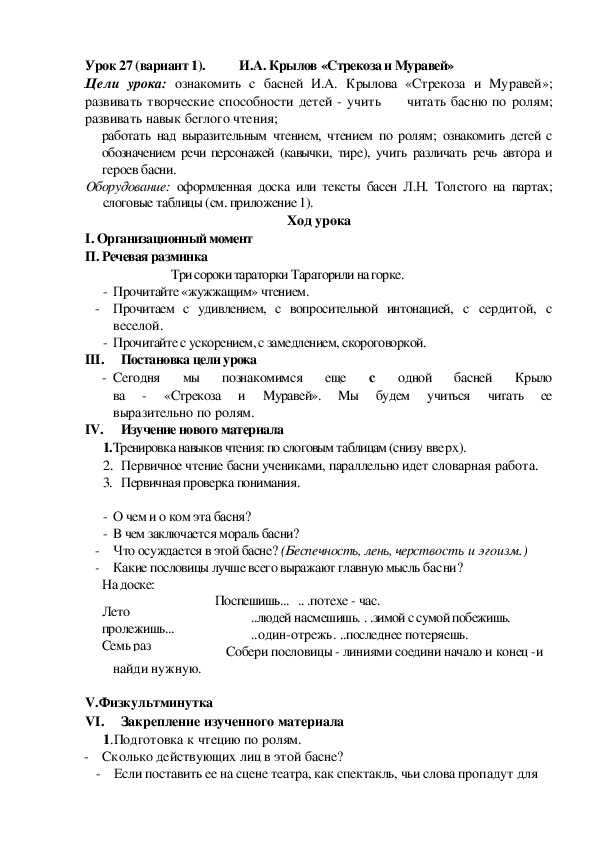 Конспект урока по литературному чтению " И.А. Крылов «Стрекоза и Муравей»"(2 класс)