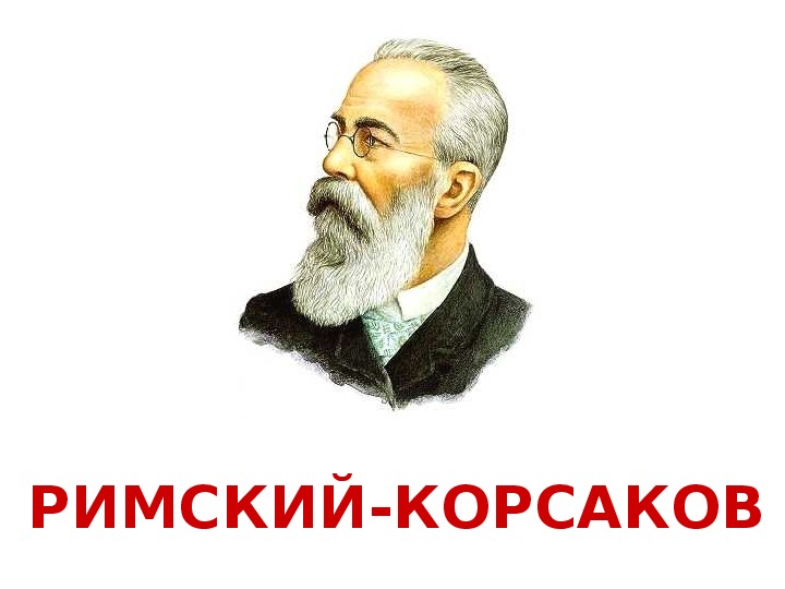 Композитор 1 класс. Спасибо за внимание Римский Корсаков. Римский Корсаков КВН. Римский Корсаков и Носов. Чехов и Римский Корсаков.