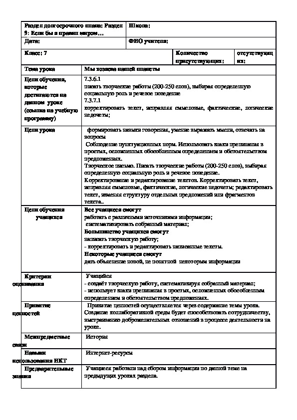 Обложка для материала Русский язык в казахстанской школе. 7 класс. Тема урока : "Мы хозяева нашей планеты "