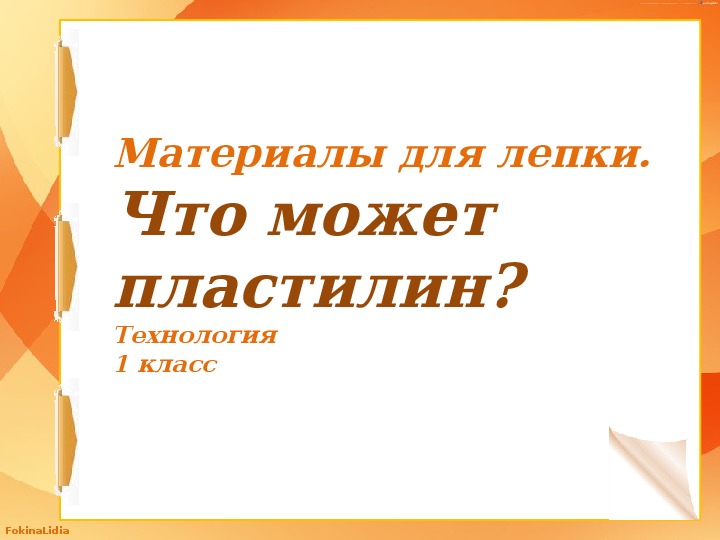 Презентация по технологии 1 класс.Что может пластилин.