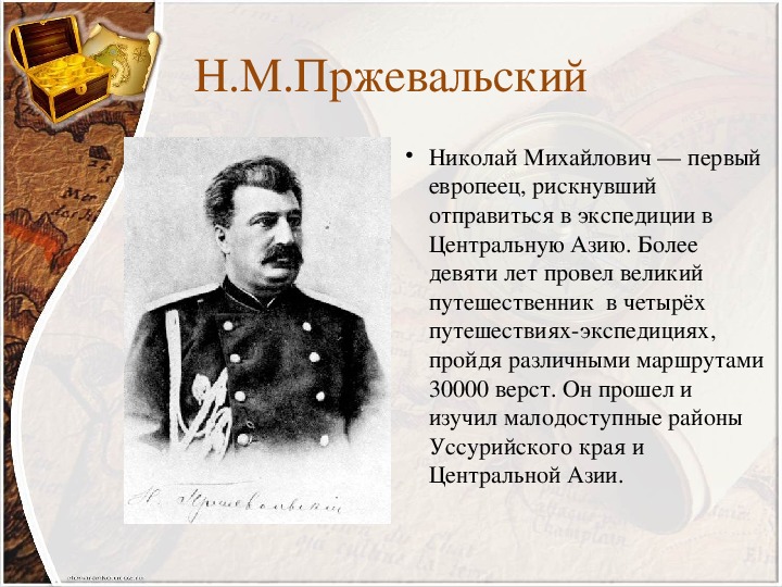 Русские исследователи. 10 Великих русских путешественников. Дата путешествия Николая Михайловича Пржевальского. 10 Великих путешественников Николай Михайлович.