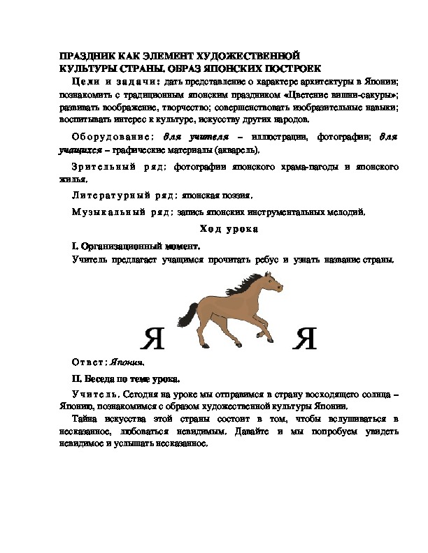 +Разработка урока по ИЗО 4 класс " ПРАЗДНИК КАК ЭЛЕМЕНТ ХУДОЖЕСТВЕННОЙ  КУЛЬТУРЫ СТРАНЫ. ОБРАЗ ЯПОНСКИХ ПОСТРОЕК "