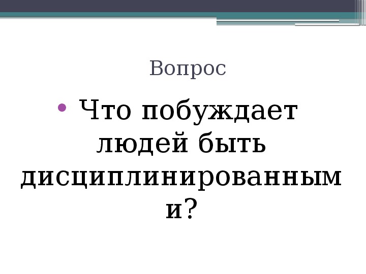 Проект по обществознанию 7 класс для чего нужна дисциплина