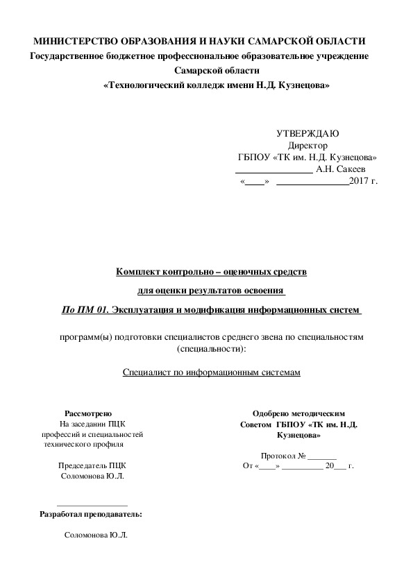 Комплект контрольно – оценочных средств для оценки результатов освоения по ПМ 01. Эксплуатация и модификация информационных систем