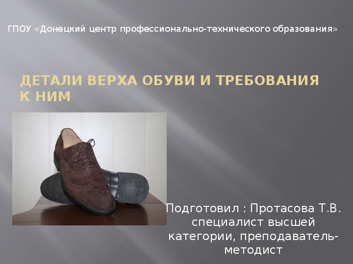 Мультимедийная презентация "Детали верха обуви"