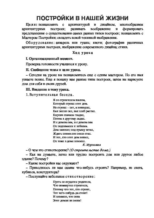 Урок по ИЗО "ПОСТРОЙКИ В НАШЕЙ ЖИЗНИ" 1 класс