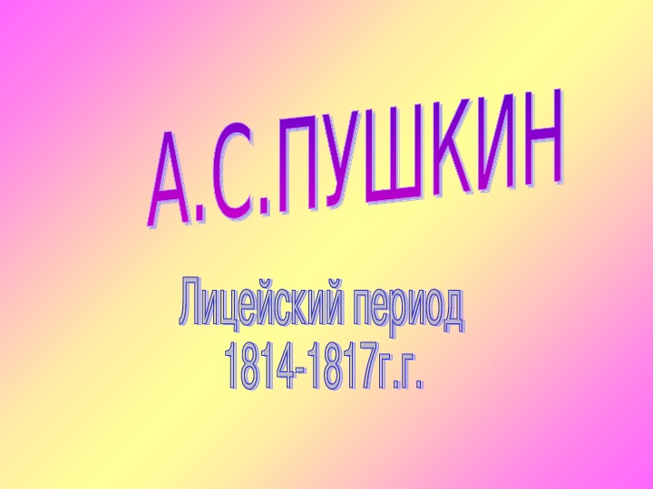 Презентация по литературе "Лицейский период. 1814-1817 г.г." (9 класс, литература)
