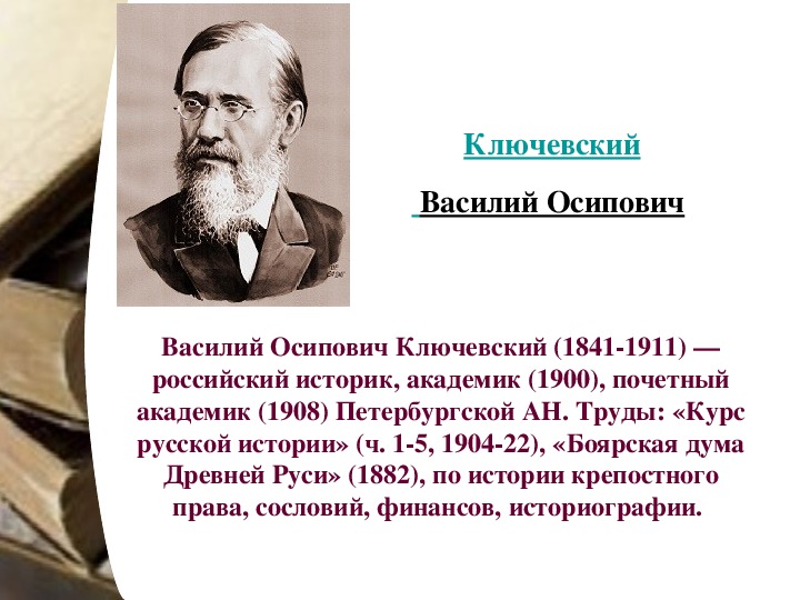 Ключевский это. Василий Осипович Ключевский вклад в психологию. Василий Осипович Ключевский достижения. Василий Осипович Ключевский российский историк. Ключевский Василий Осипович вклад в историю России.