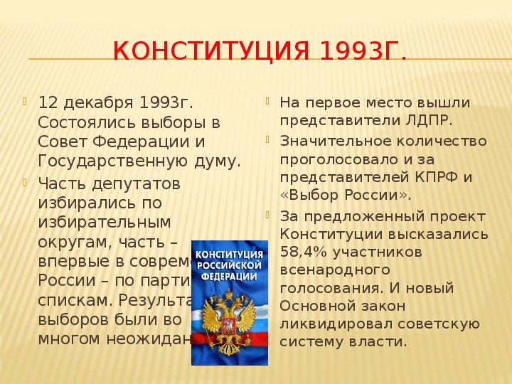 Конституция 1993 года презентация по истории