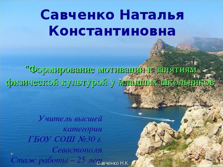 Обложка для материала Презентация по физической культуре на тему"Формирование мотивации к занятиям физической культурой у младших школьников"