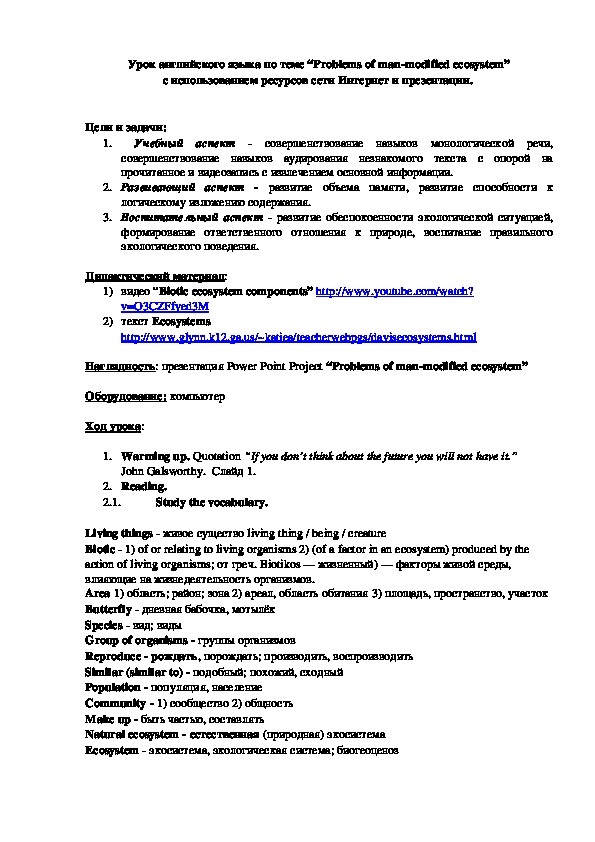 Урок английского языка по теме “Problems of man-modified ecosystem”                                     с использованием ресурсов сети Интернет и презентации.