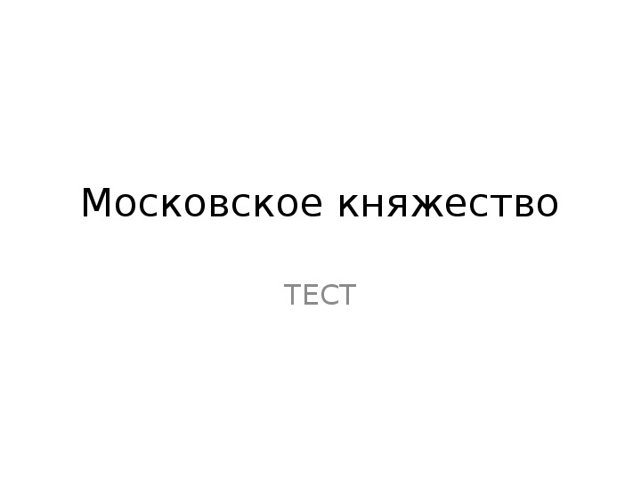 Московский тест по истории