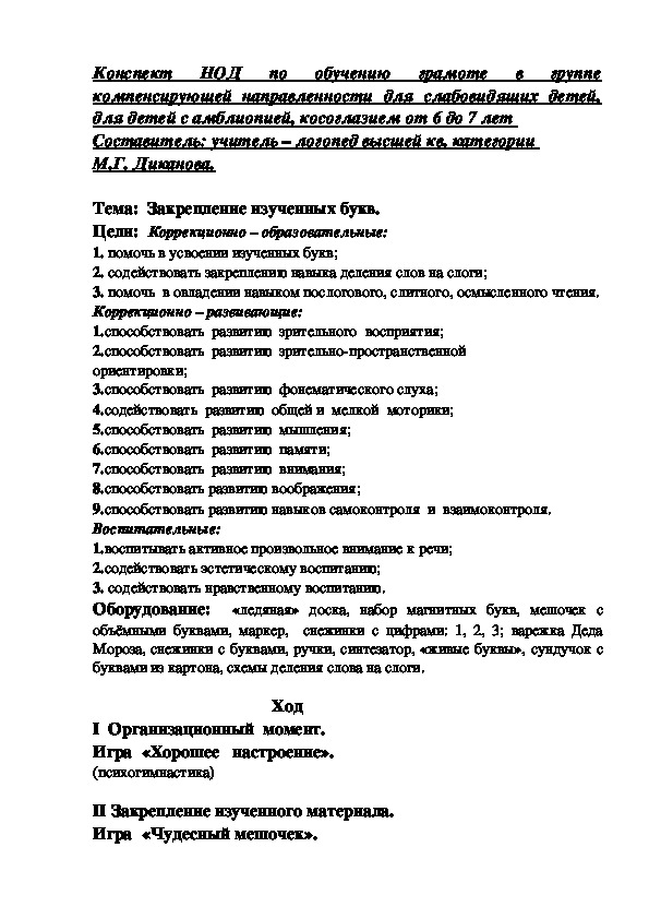 Обложка для материала Конспект НОД по обучению грамоте в группе компенсирующей направленности для слабовидящих детей, для детей с амблиопией, косоглазием от 6 до 7 лет