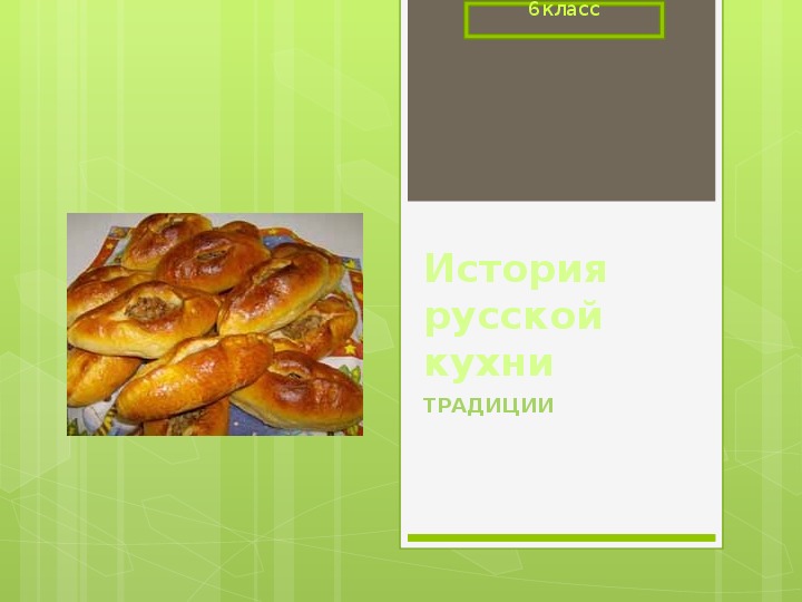 Разработка урока по технологии на тему: " История русской кухни"
