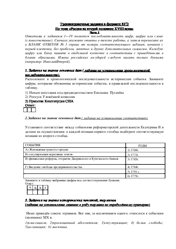 Обложка для материала Тренинг по Истории России в  формате ЕГЭ 2017 г. по теме "Россия в период правления ЕкатериныII".