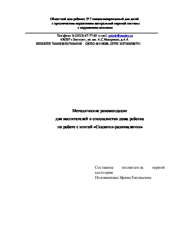Методические рекомендации  для воспитателей и специалистов дома ребенка  по работе с книгой «Сказочки-развивалочки»