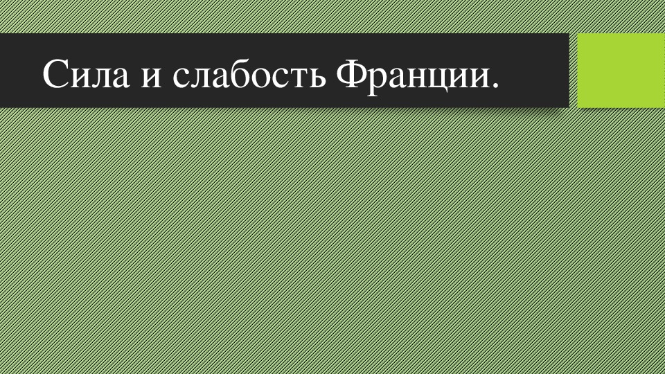 Сила и слабость франции 7 класс презентация