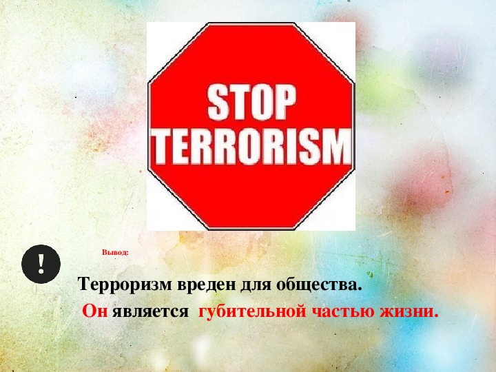 Презентация "Молодёжные экстремистские организации и терроризм в России"
