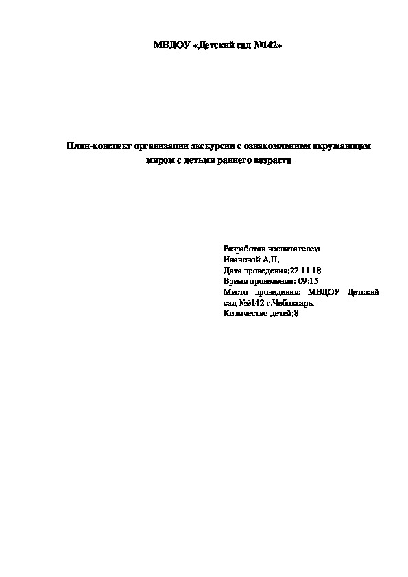 План-конспект организации экскурсии с ознакомлением окружающем миром с детьми раннего возраста