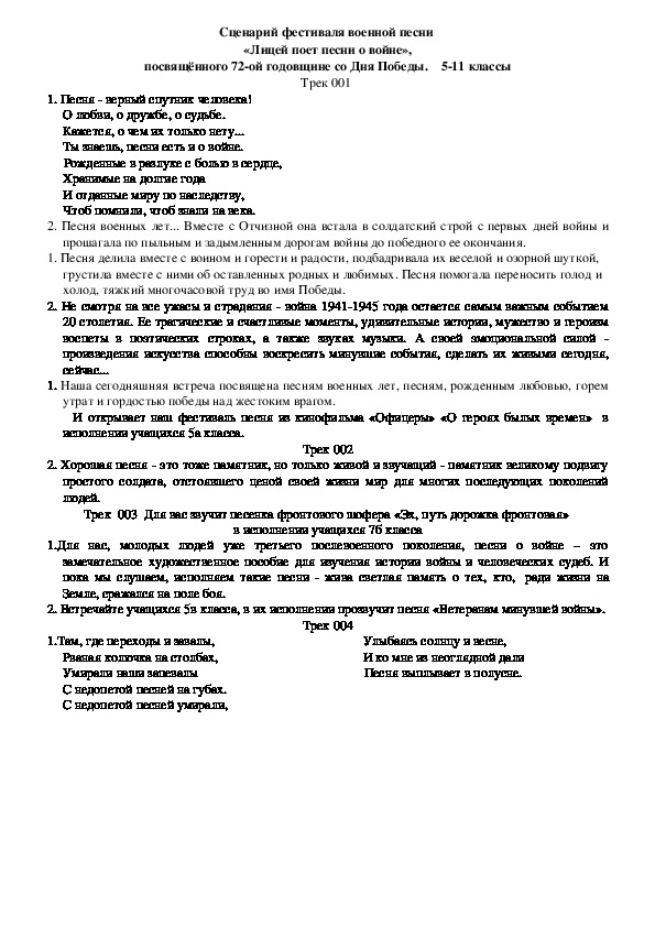 Обложка для материала Сценарий фестиваля военной песни  «Лицей поет песни о войне», посвящённого 72-ой годовщине со Дня Победы.    5-11 классы