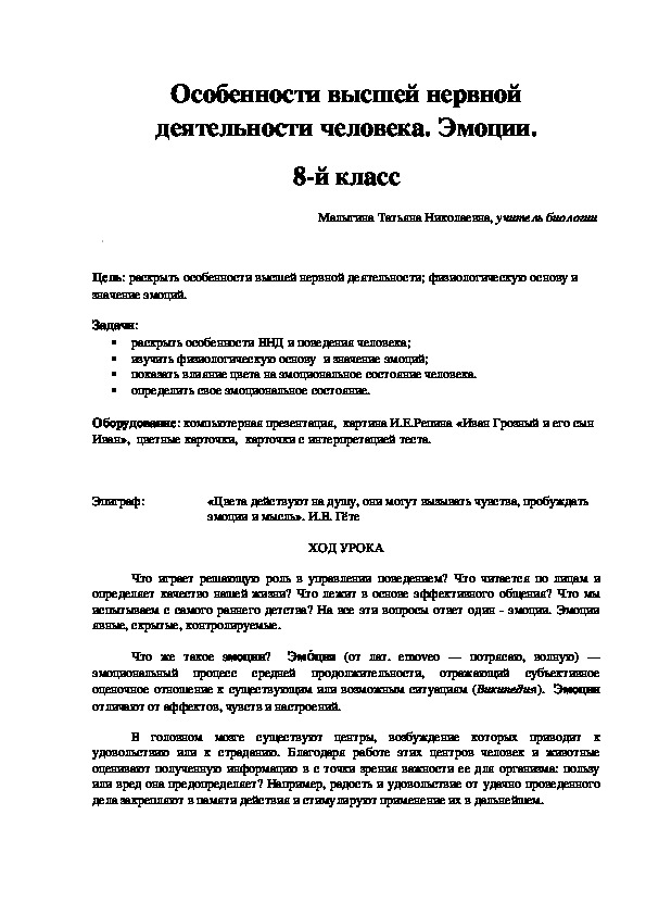 Обложка для материала Конспект урока биологии и презентация на тему "Особенности высшей нервной деятельности человека. Эмоции" (8 класс)
