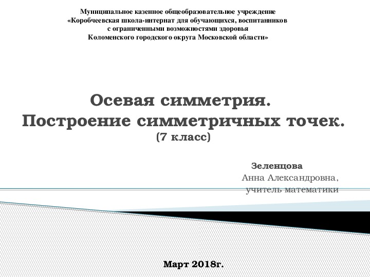 Конспект урока по математике "Осевая симметрия. Построение" (7 класс, математика)