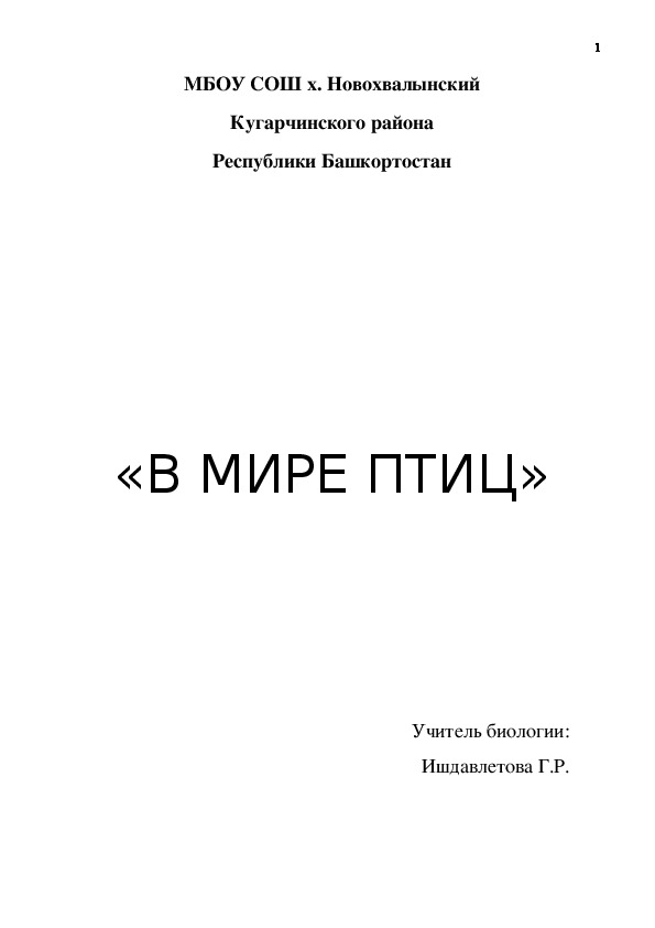 Внеклассное мероприятие/ ПТИЦЫ