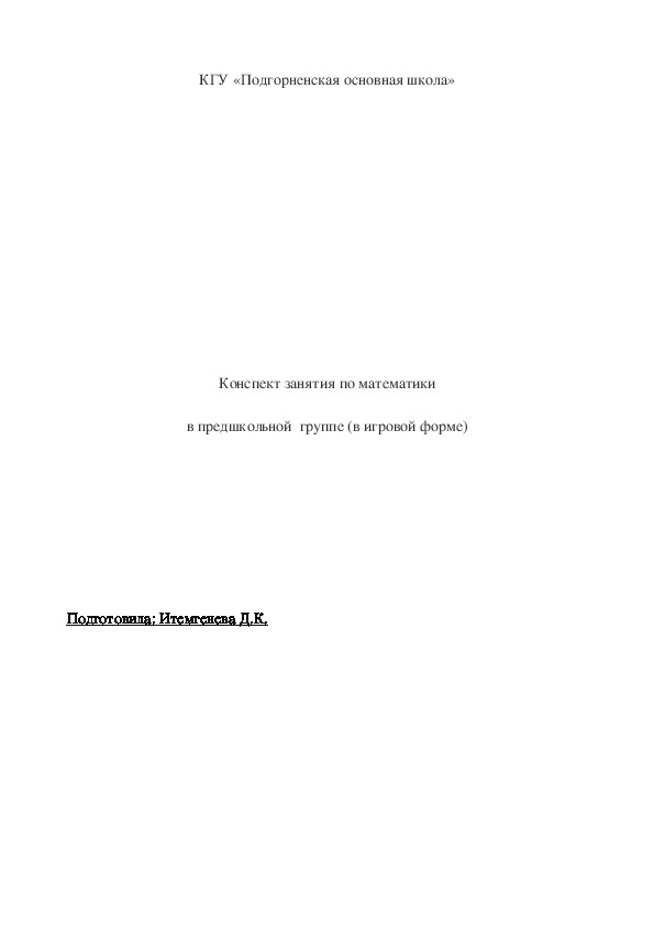 Конспект занятия по математики в предшкольной  группе (в игровой форме)