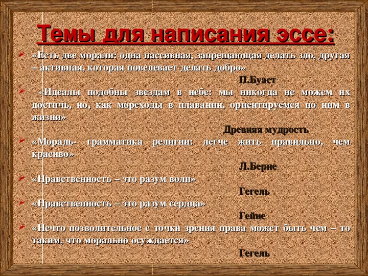 Нравственность это разум сердца. Темы эссе по морали и нравственности. Эссе на тему мораль. Сочинение на тему мораль. Эссе на тему нравственность.