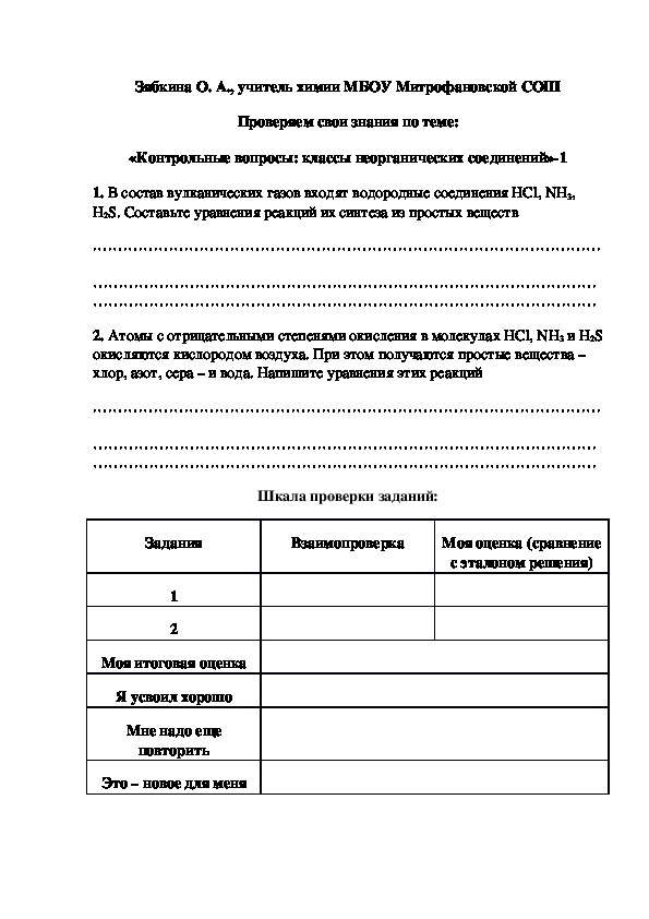 Обложка для материала Проверяем свои знания по теме:  «Контрольные вопросы: классы неорганических соединений»-1