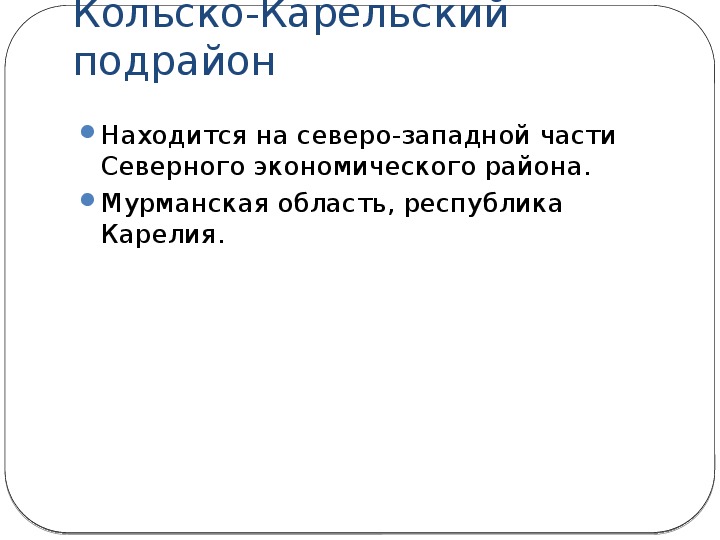 Сравнительная характеристика кольско карельского и двино печорского. Кольско-карельская территория. Кольско карельская часть и Двино Печорская часть. Кольско-Карельский район. Кольчко Корельский район.