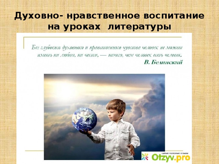 Презентация по теме "Духовно- нравственное воспитание на уроках  литературы"