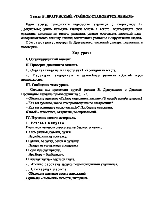 Разработка  урока  по  литературному  чтению  3 класс  по УМК "Школа  2100"  Тема: В. ДРАГУНСКИЙ. «ТАЙНОЕ СТАНОВИТСЯ ЯВНЫМ»