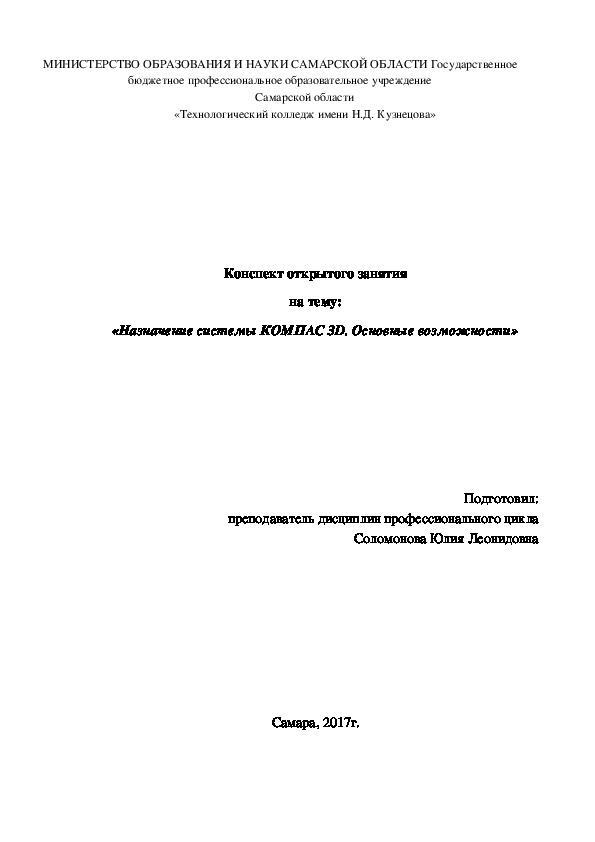 Конспект открытого занятия на тему: «Назначение системы КОМПАС 3D. Основные возможности»
