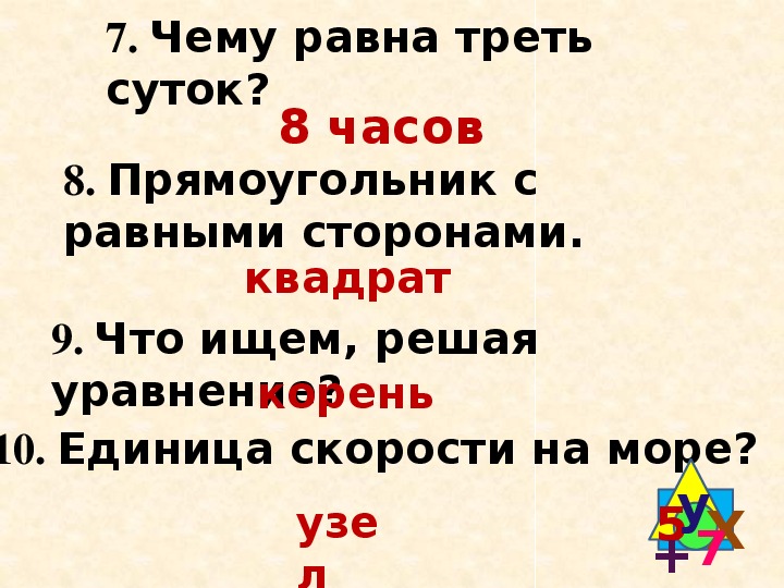 Упятеренная треть равна половине 500. Чему равна четверть суток. Чему равна треть суток.