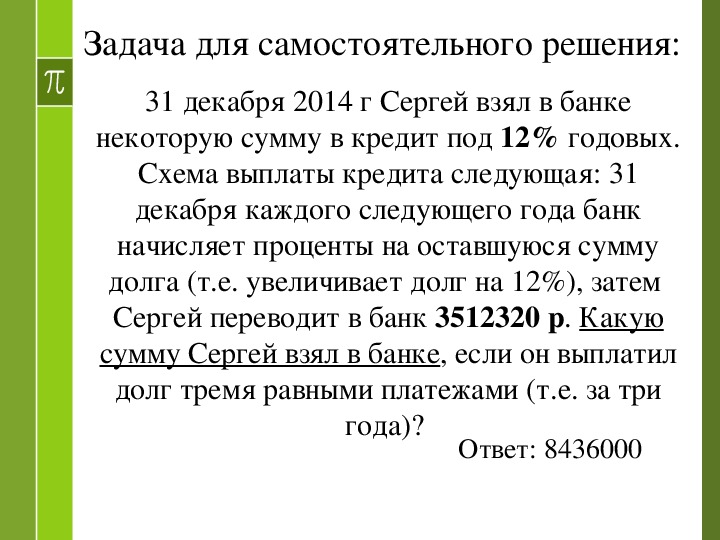 31 декабря арсений взял в банке 1 миллион рублей в кредит