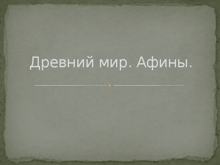 Презентация по истории. Тема: Древний мир. Афины (8 класс).