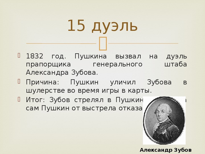 Сколько раз пушкин. Александр зубов и Пушкин. Причина дуэли Пушкина. Список дуэлей Пушкина. Дуэль Пушкина с Зубовым.