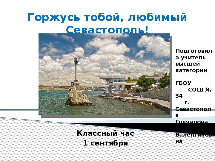 Презентация на тему "Горжусь тобой, любимый Севастополь!"