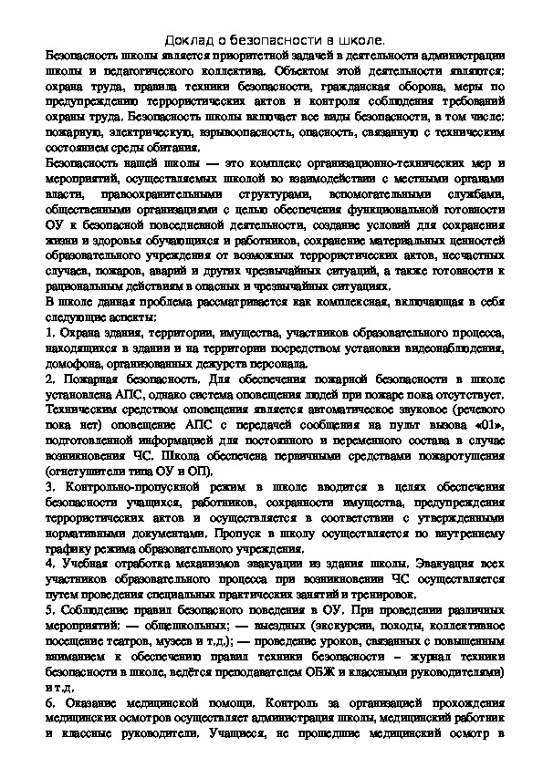 Обложка для материала Безопасность в школе