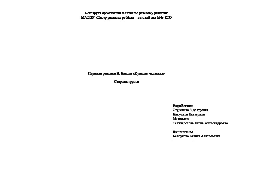 Конструкт занятия по речевому развитию на тему "Купание медвежат" (старшая группа)