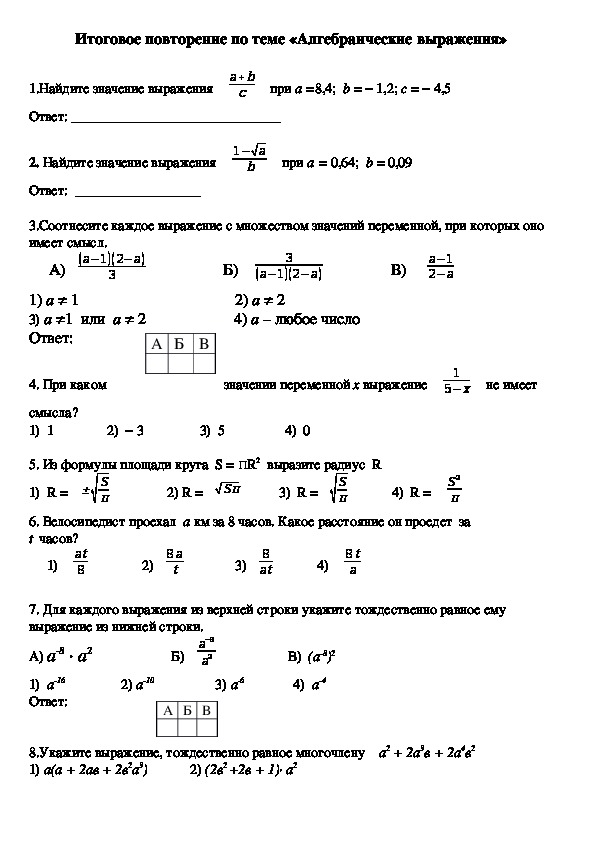 Итоговый тест по алгебре по теме "Алгебраические выражения" 9 класс