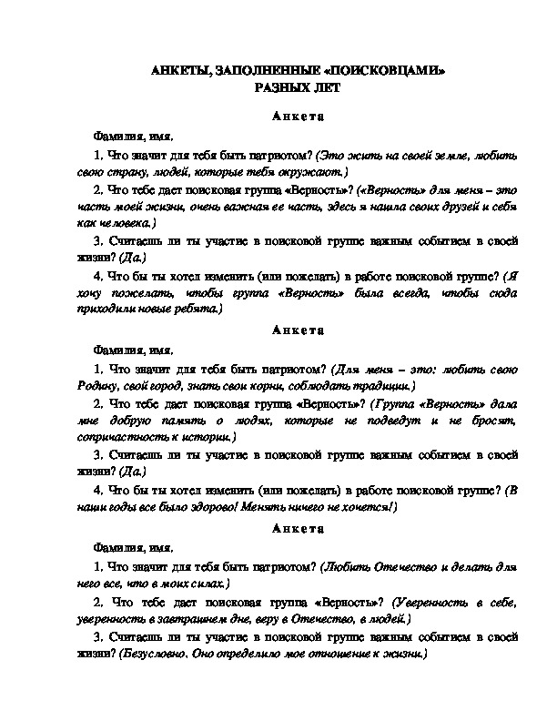Обложка для материала Анкеты "поисковца"