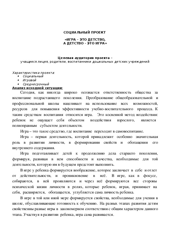 Обложка для материала СОЦИАЛЬНЫЙ ПРОЕКТ    «ИГРА – ЭТО ДЕТСТВО,  А ДЕТСТВО – ЭТО ИГРА»