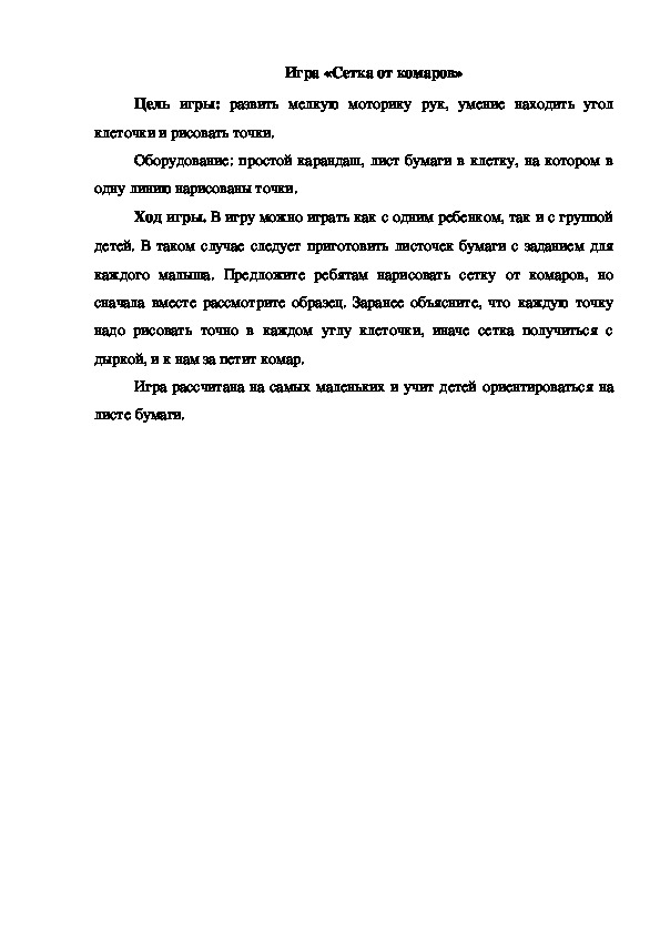 Обложка для материала Игра "Сетка от комаров"